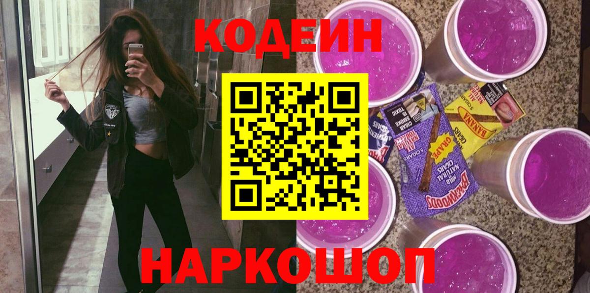 Сергиев Посад  Codein Purple Drank  Вход с VPN 