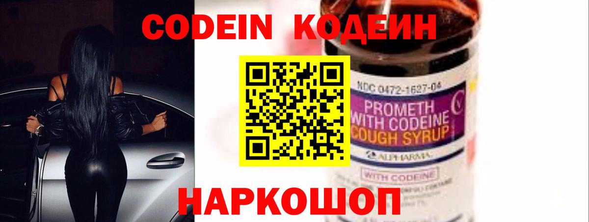 Codein напиток Lean (лин) Сергиев Посад